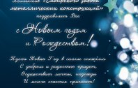 С новым годом!